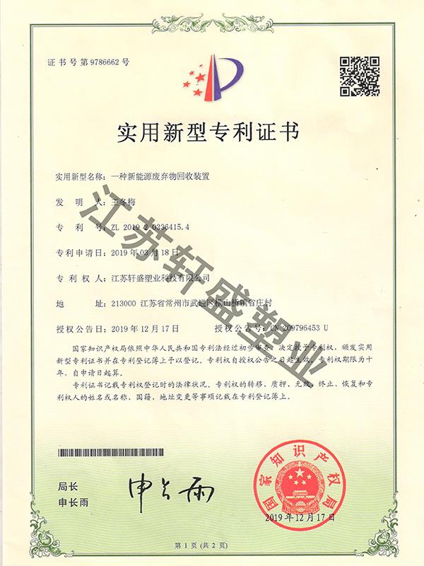 新能源廢棄物回收裝置證書(shū)-軒盛塑料托盤生產(chǎn)廠家
