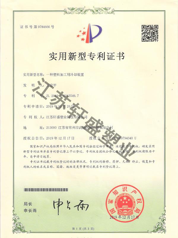 冷卻裝置證書(shū)-軒盛塑料托盤生產(chǎn)廠家